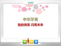 剑阁中华牙膏——我的微笑闪亮未来